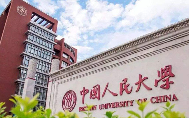 中国人民大学