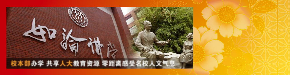 中国人民大学HND校本部上课